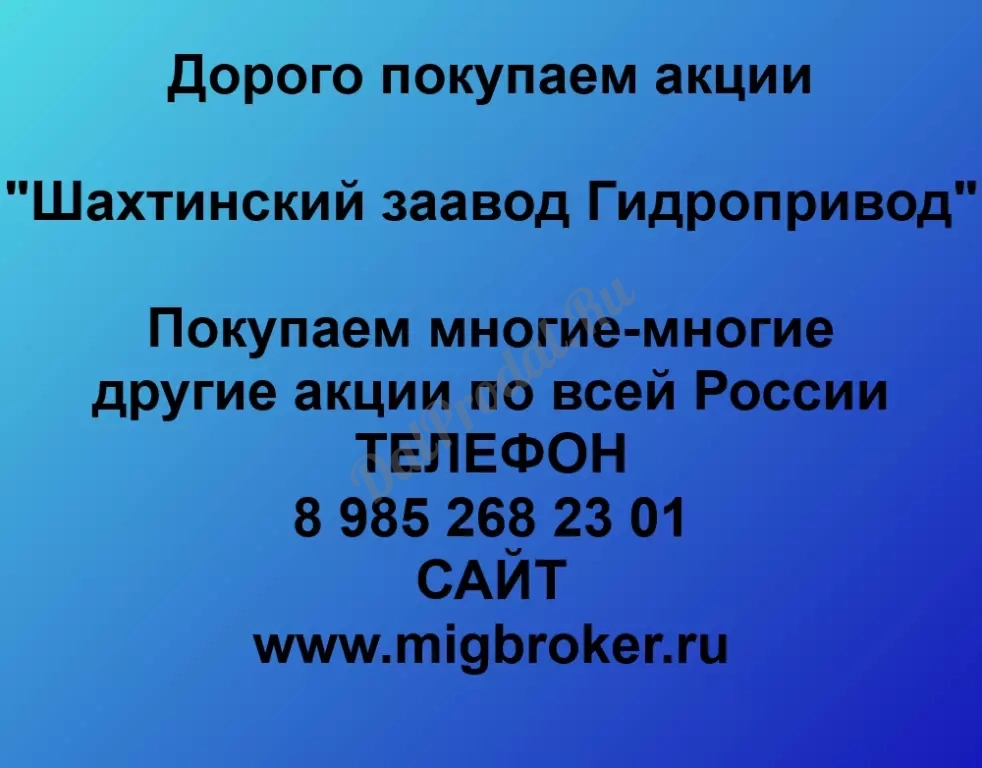 Покупаем акций «Шахтинский завод Гидропривод» по высоким ценам без налога!
