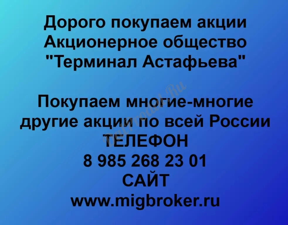 Покупаем акций «Терминал Астафьева» по высоким ценам!