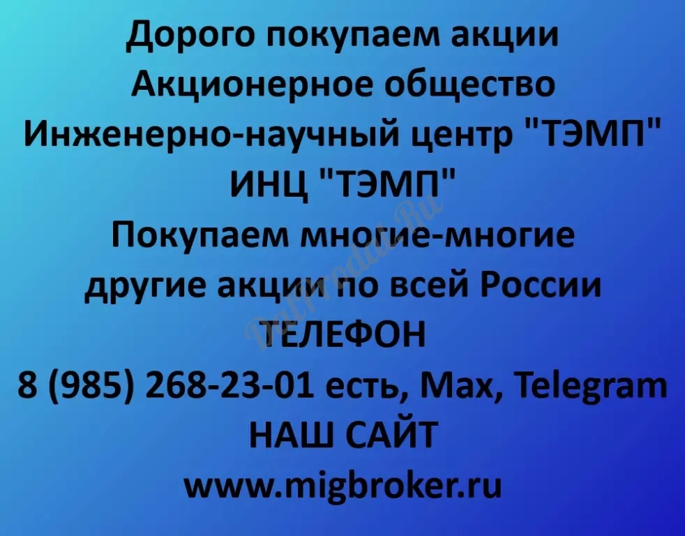 Купим акции «ИНЦ ТЭМП» по выгодной цене!