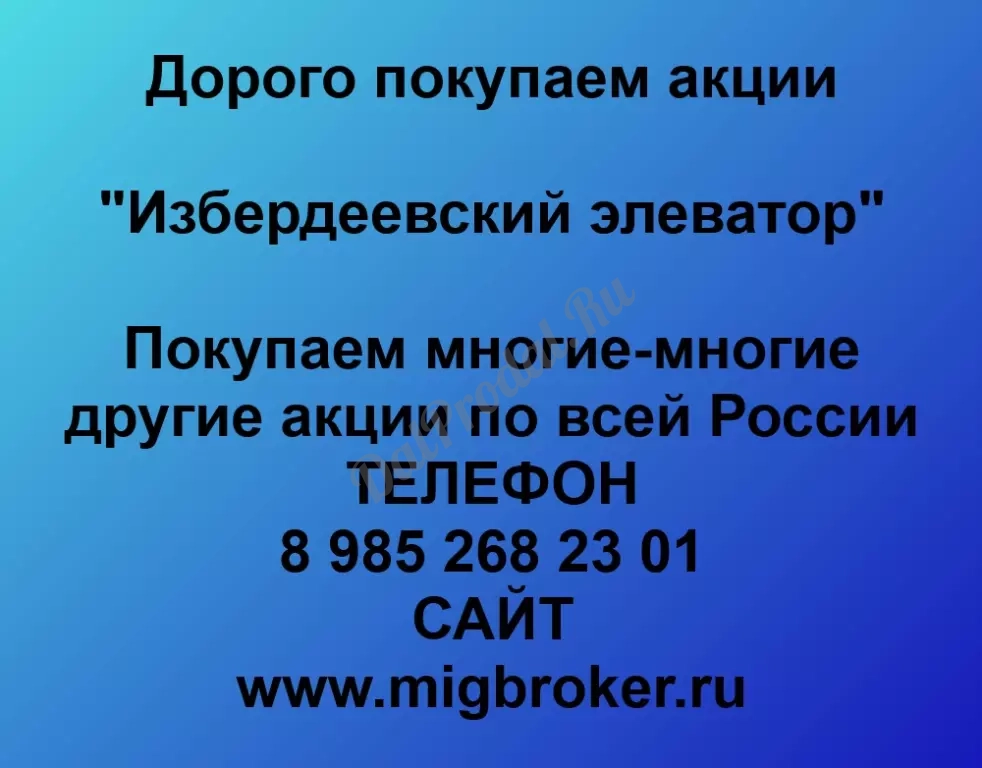 Покупаем акций «Избердеевский элеватор» по высоким ценам!