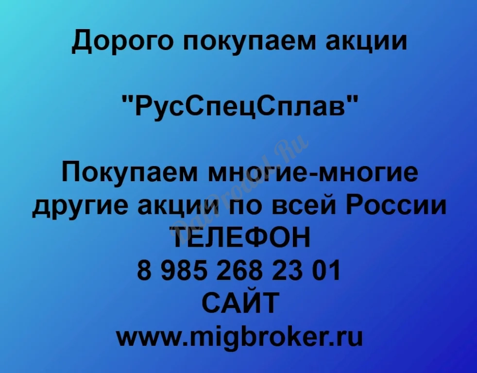 Покупаем акций «РусСпецСплав» по высоким ценам без налога!