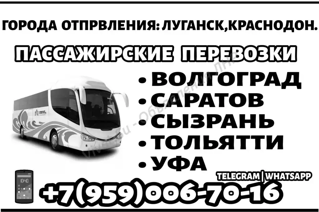 Автобусы Луганск - Уфа - Луганск.