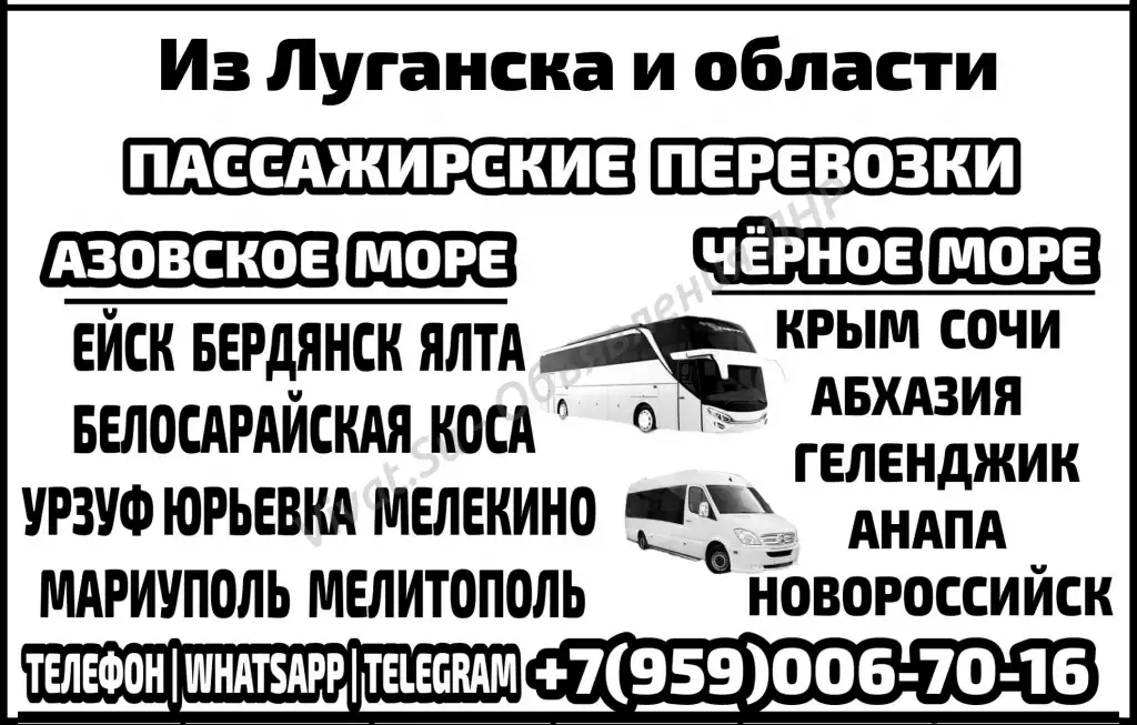 Автобусы и микроавтобусы Луганск и обл - Азовское и Чёрное м