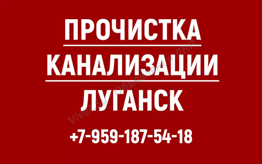 Прочистка канализации Луганск. Прочистка засоров аппаратом.