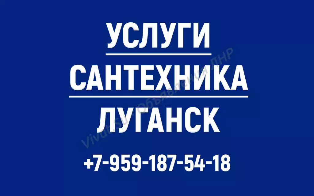 Сантехник Луганск. Все виды работ. Услуги сантехника.