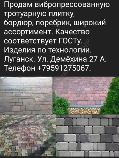 Вибропрессованная тротуарная плитка, брусчатка,поребрик.