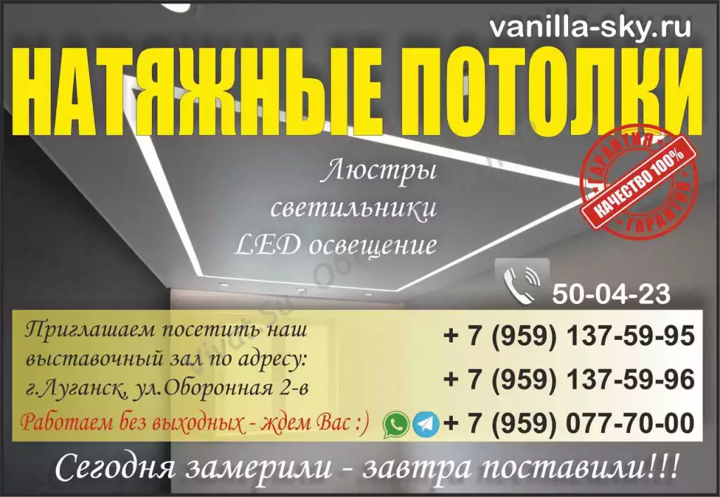 Натяжные потолки в Луганске