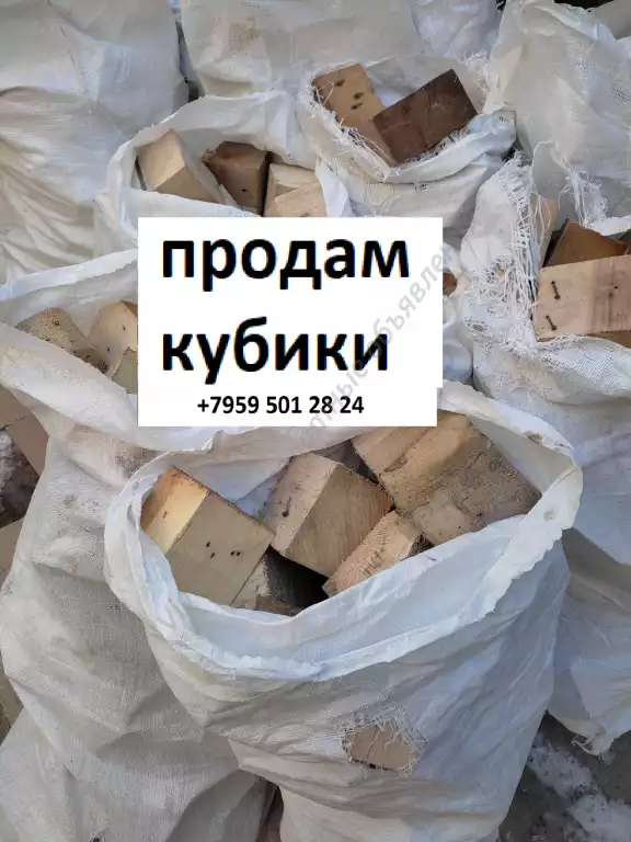 Кубики дрова