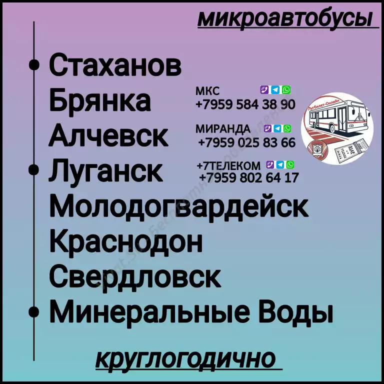 Пассажироперевозки ЛНР - Минеральные Воды- ЛНР.