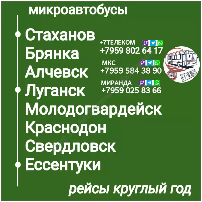 Пассажироперевозки ЛНР - Ессентуки- ЛНР.