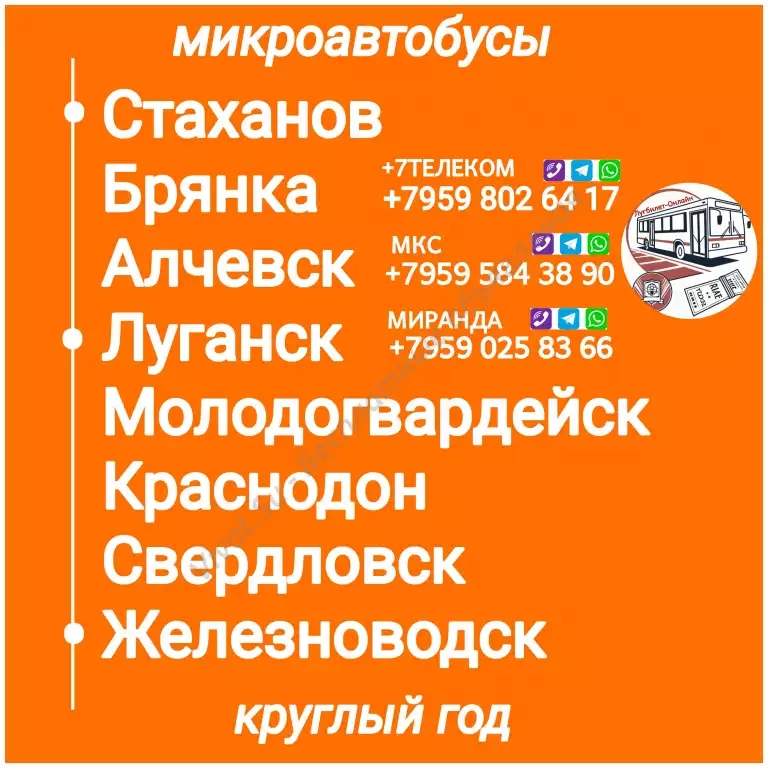 Пассажироперевозки ЛНР - Железноводск- ЛНР.