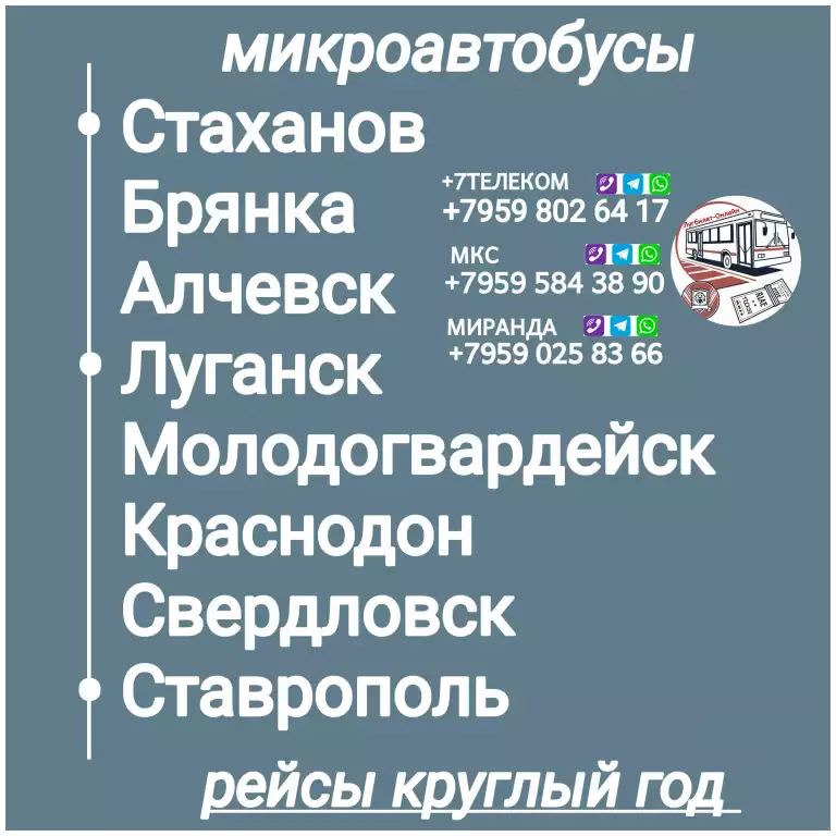 Пассажироперевозки ЛНР - Ставрополь - ЛНР.