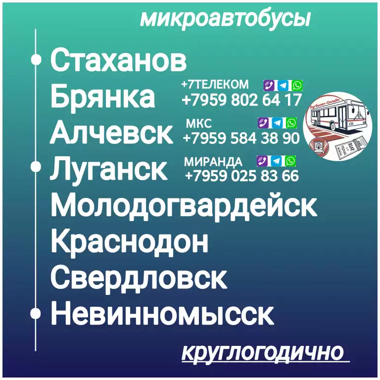 Пассажироперевозки ЛНР - Невинномысск - ЛНР.