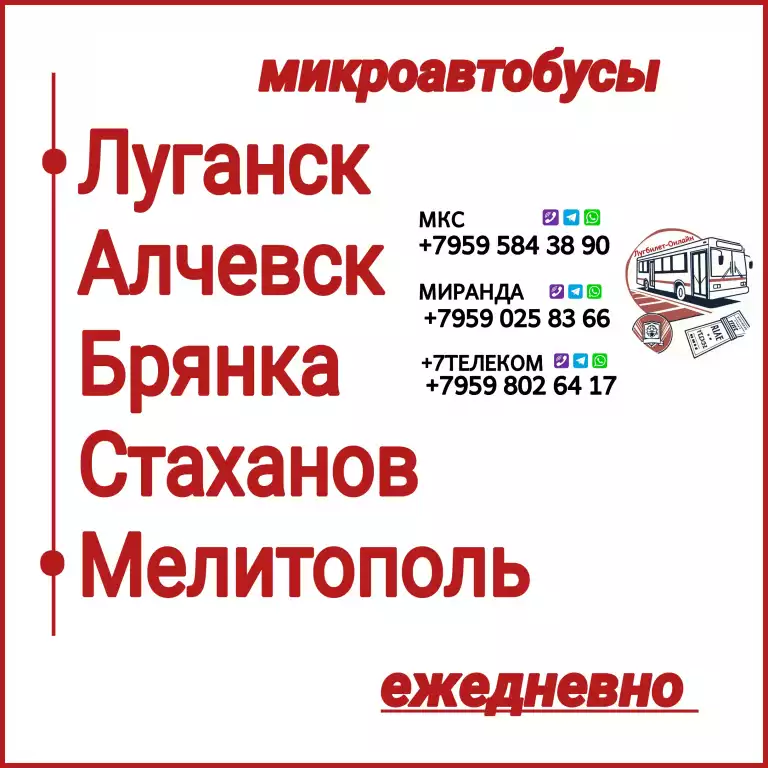 Пассажироперевозки ЛНР - Мелитополь - ЛНР.