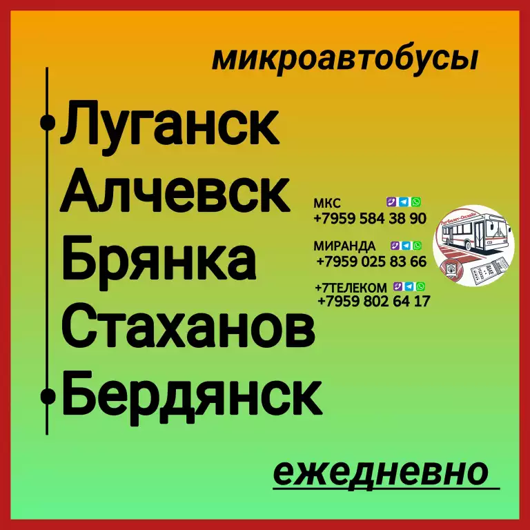 Пассажироперевозки ЛНР - Бердянск - ЛНР.