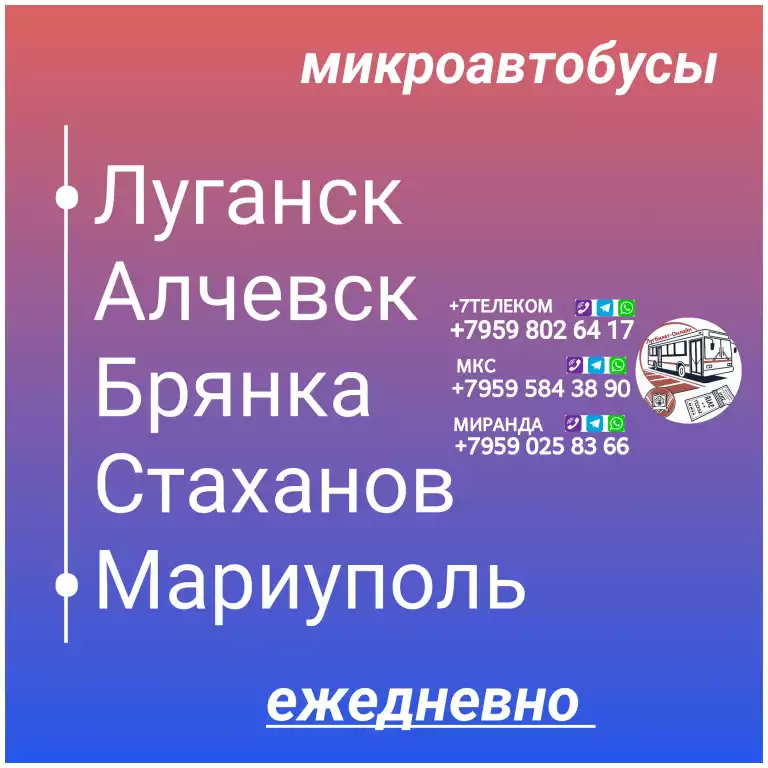 Пассажироперевозки ЛНР - Мариуполь - ЛНР.