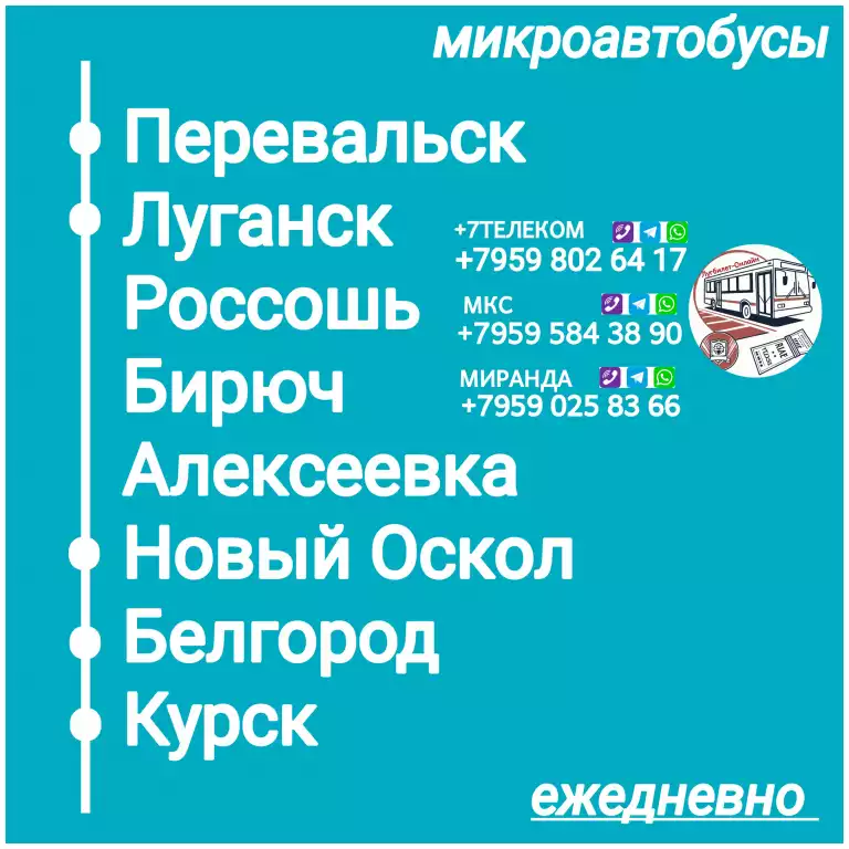 Пассажироперевозки ЛНР - Белгород  - Курск - ЛНР.