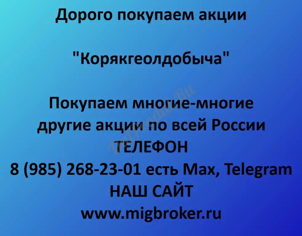 Покупаем акций «Корякгеолдобыча» по высоким ценам!